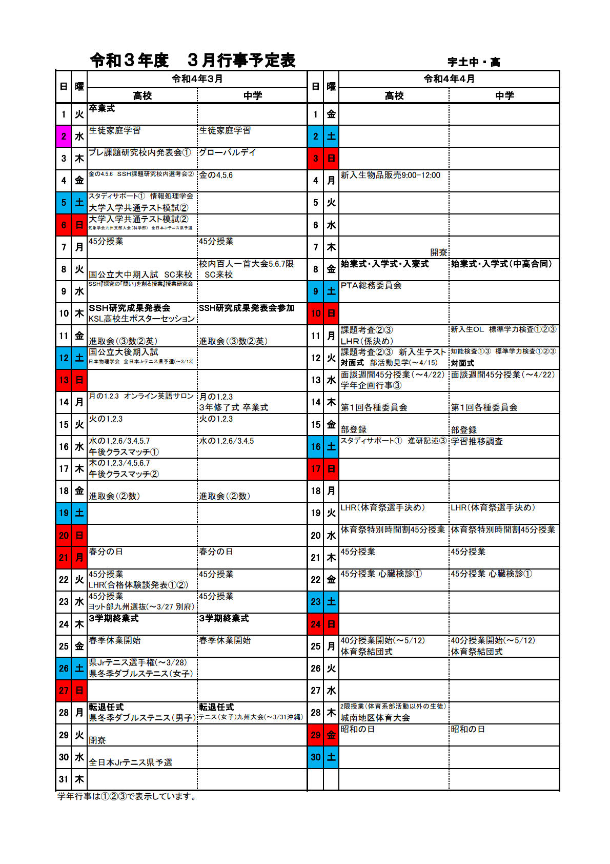 ３月・４月の行事予定をアップしました。