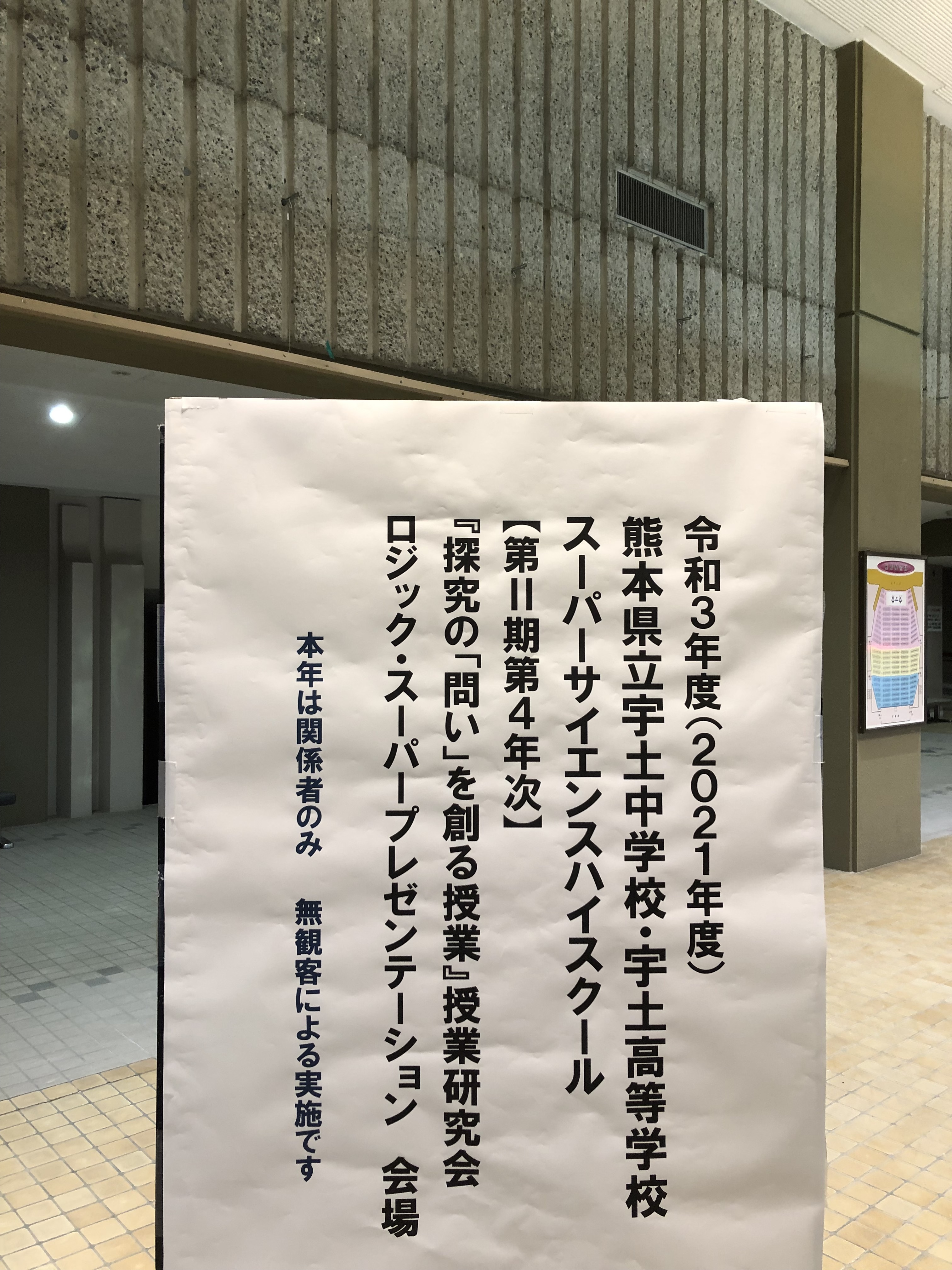 SSH研究成果発表会　いよいよ明日生徒たちが躍動します！