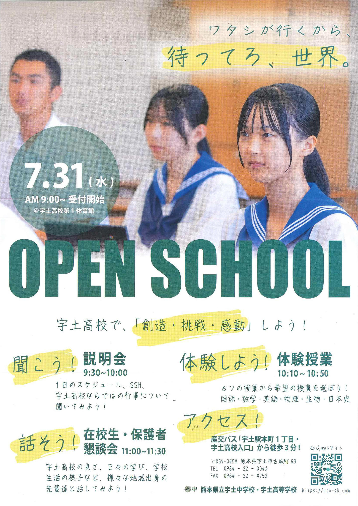 Ｒ６宇土高等学校説明会「体験授業一覧」をアップしました。