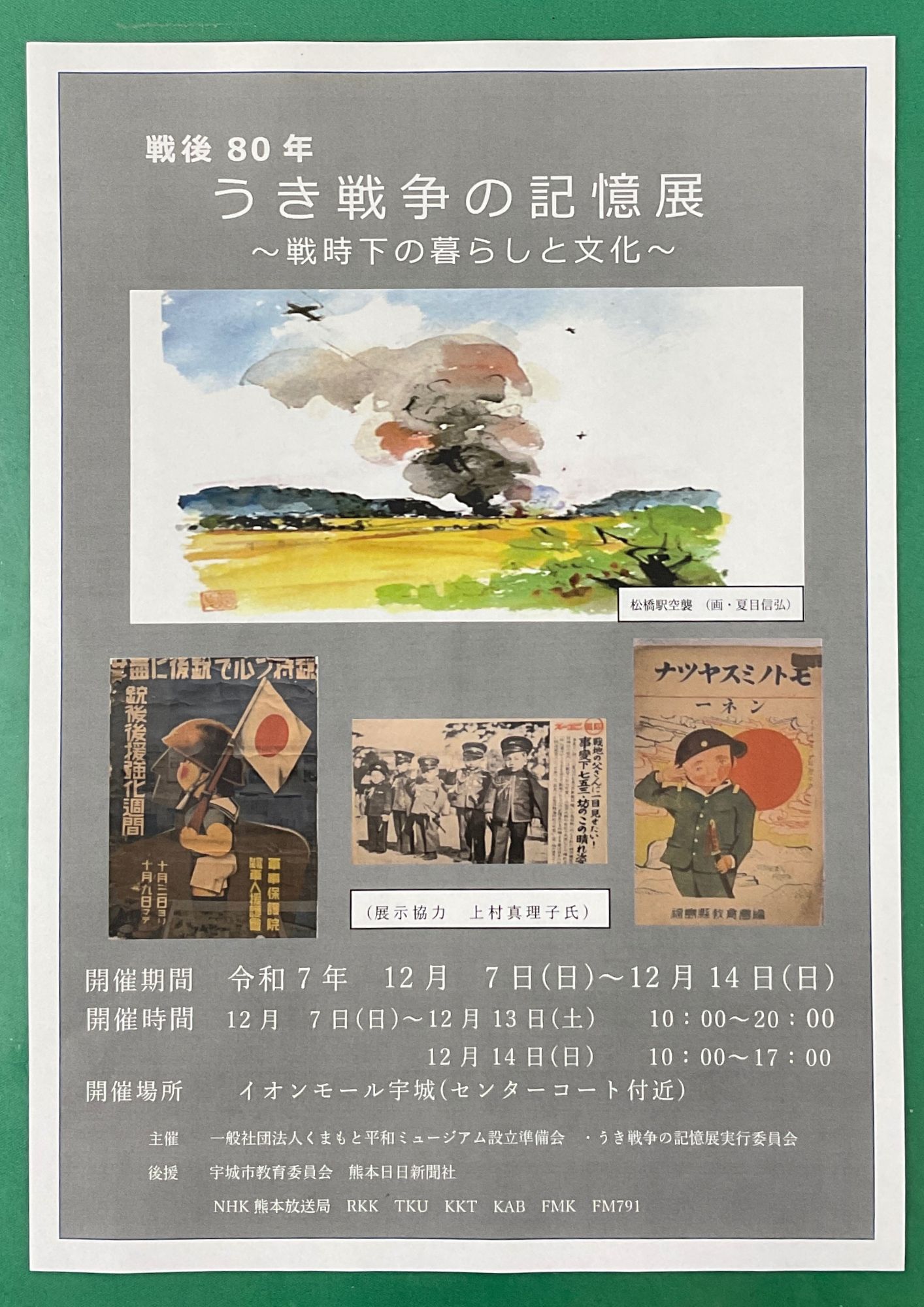 「うき戦争の記憶展」2025が開催されます