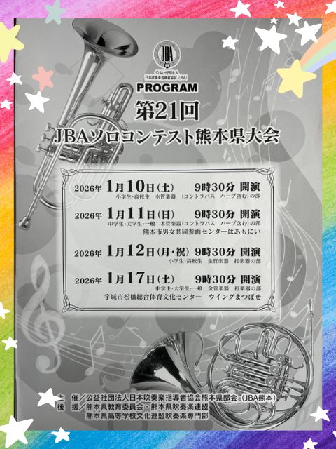 「第21回ソロコンテスト熊本県大会」で入賞しました！