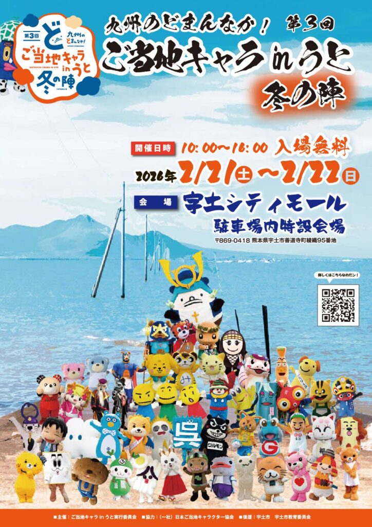 「ご当地キャラ in うと 冬の陣」が開催されます！