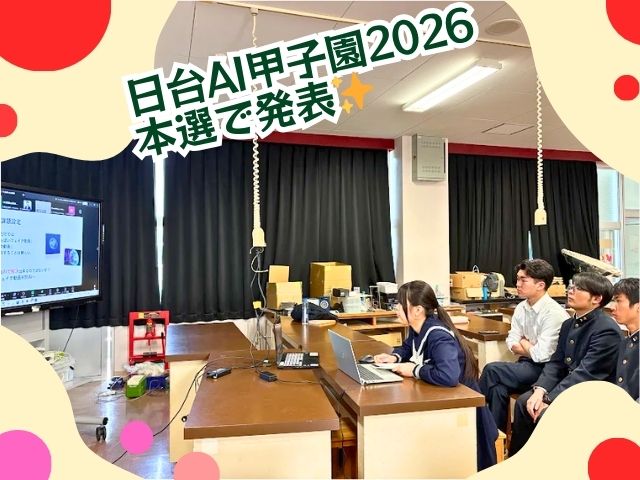 【高校】「AI甲子園2026本選」に出場しました！