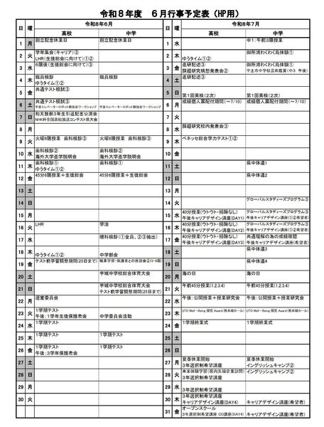 令和８年度６月行事予定