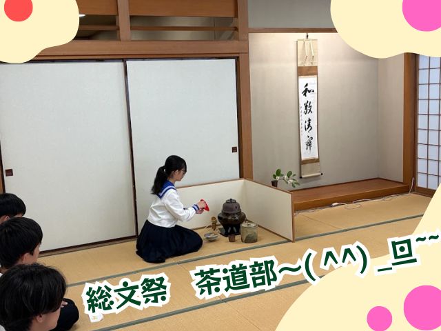 総文祭「茶道部」出場しました！