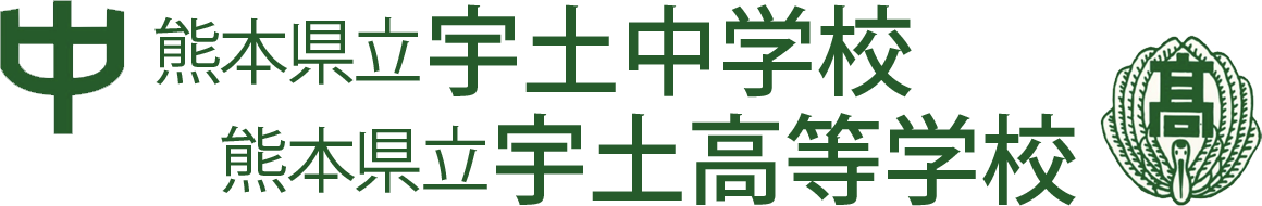 熊本県立宇土中学校・熊本県立宇土高等学校