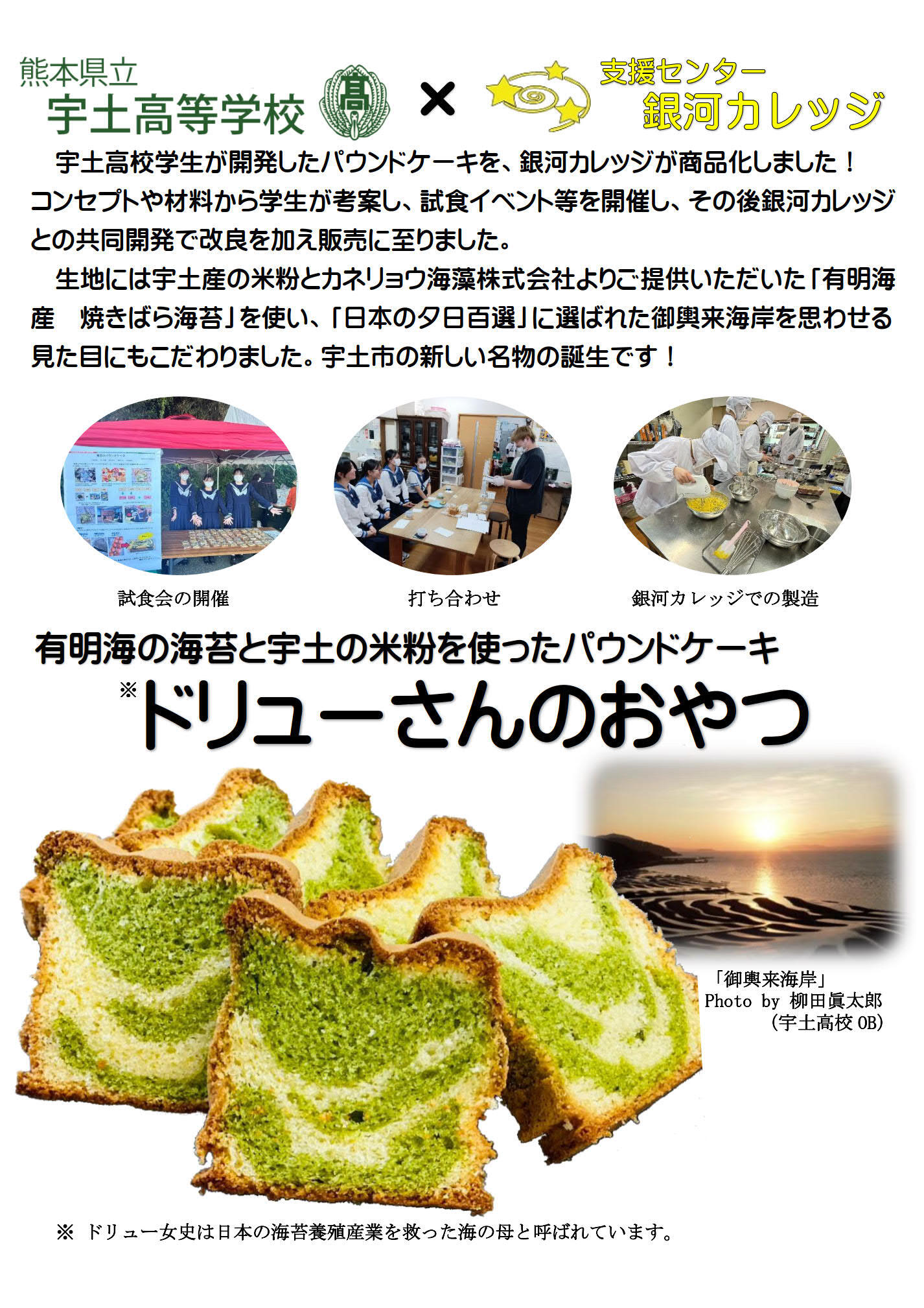 ドリューさんのおやつ宇土高校商品開発 1